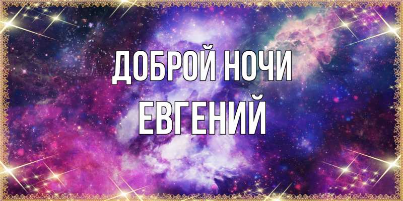 Картинка Доброй ночи, Евгений