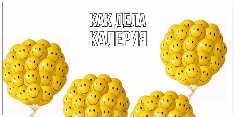 Картинка Как дела, Калерия