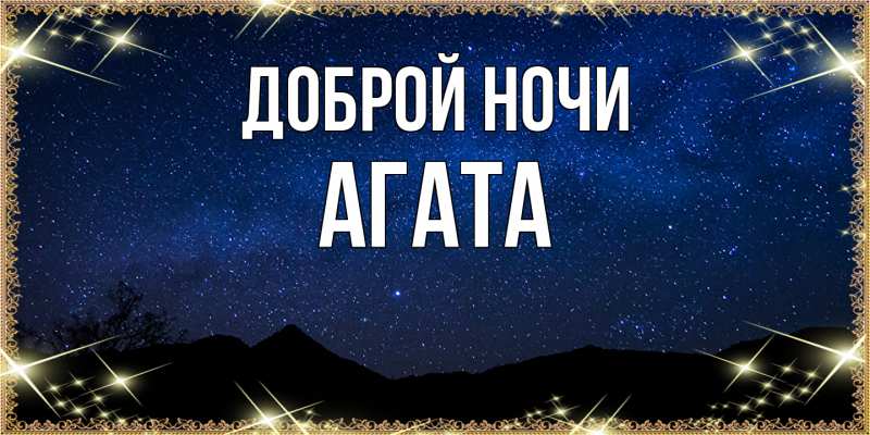 Картинка Доброй ночи, Агата