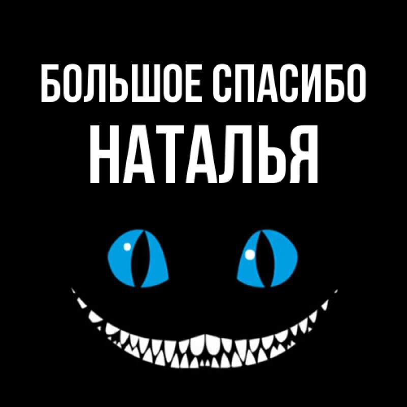 Картинка Большое спасибо, Наталья