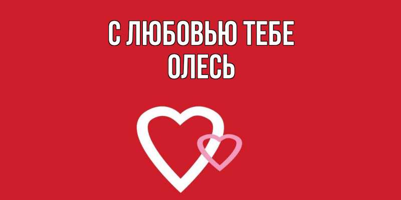 Картинка С любовью тебе, Олесь