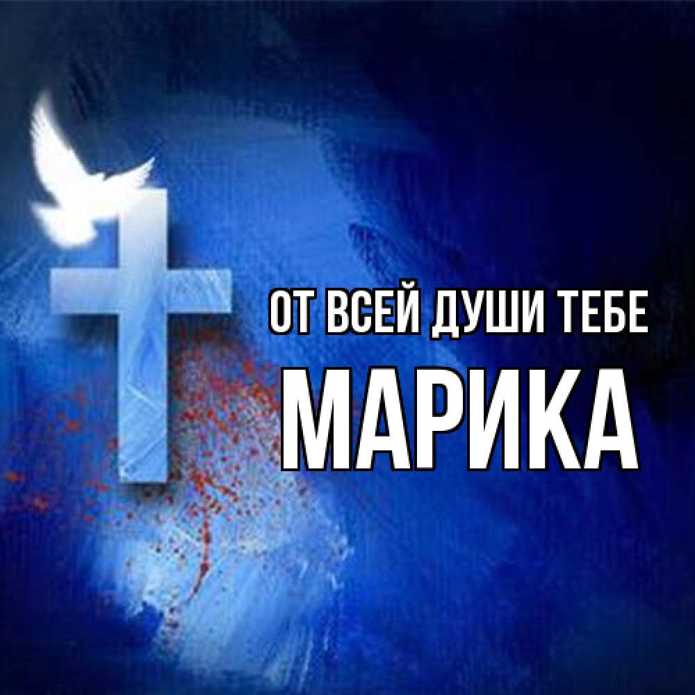 Открытка на каждый день с именем, Марика От всей души тебе Синий фон и птица Прикольная открытка с пожеланием онлайн скачать бесплатно 