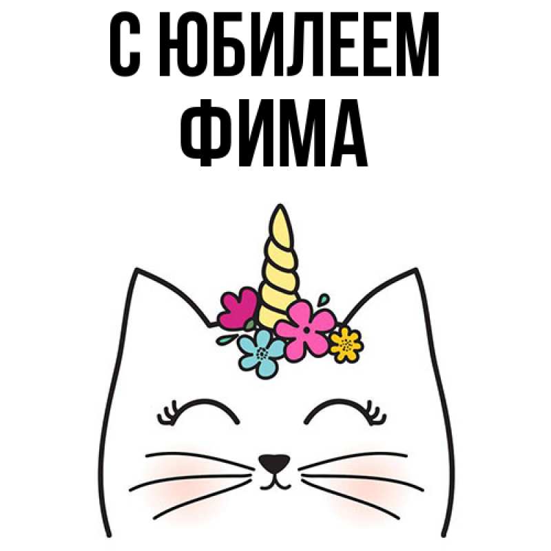 Картинка C юбилеем, Фима