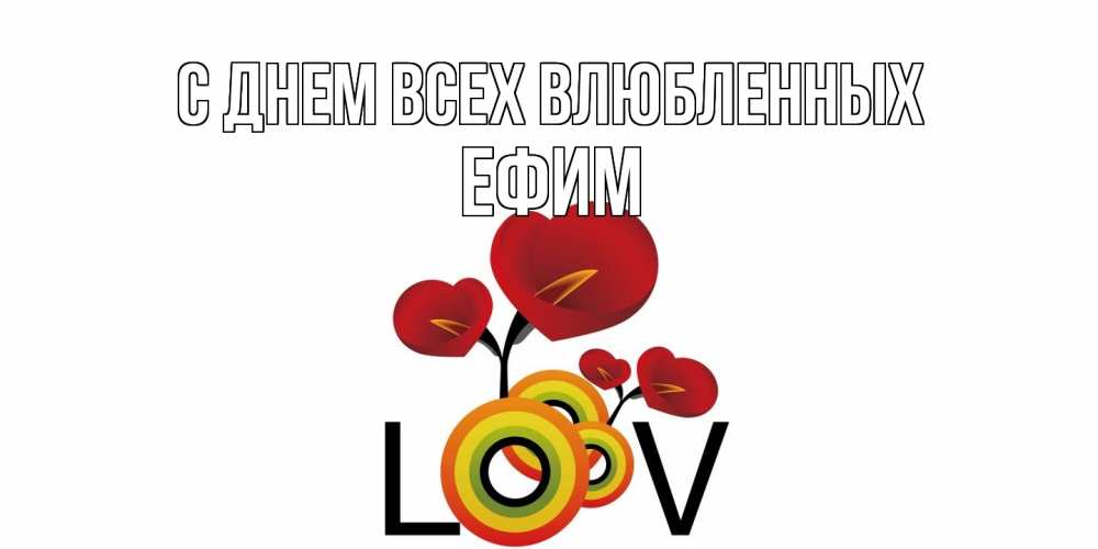 Открытка на каждый день с именем, Ефим С днем всех влюбленных открытка на день всех влюбленных который отмечается 14 февраля Прикольная открытка с пожеланием онлайн скачать бесплатно 