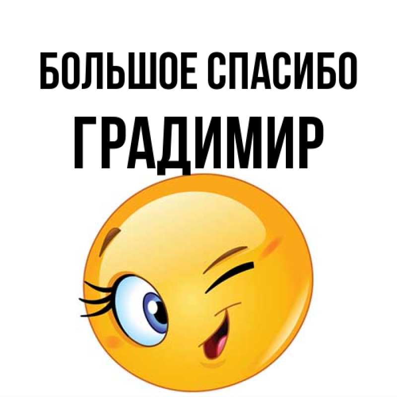 Картинка Большое спасибо, Градимир