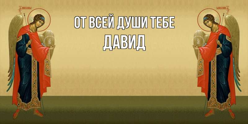 Картинка От всей души тебе, Давид
