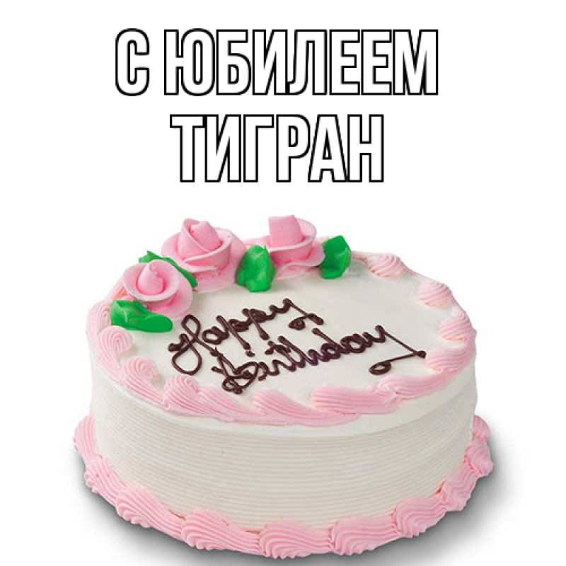 Открытка с именем, Тигран, C юбилеем