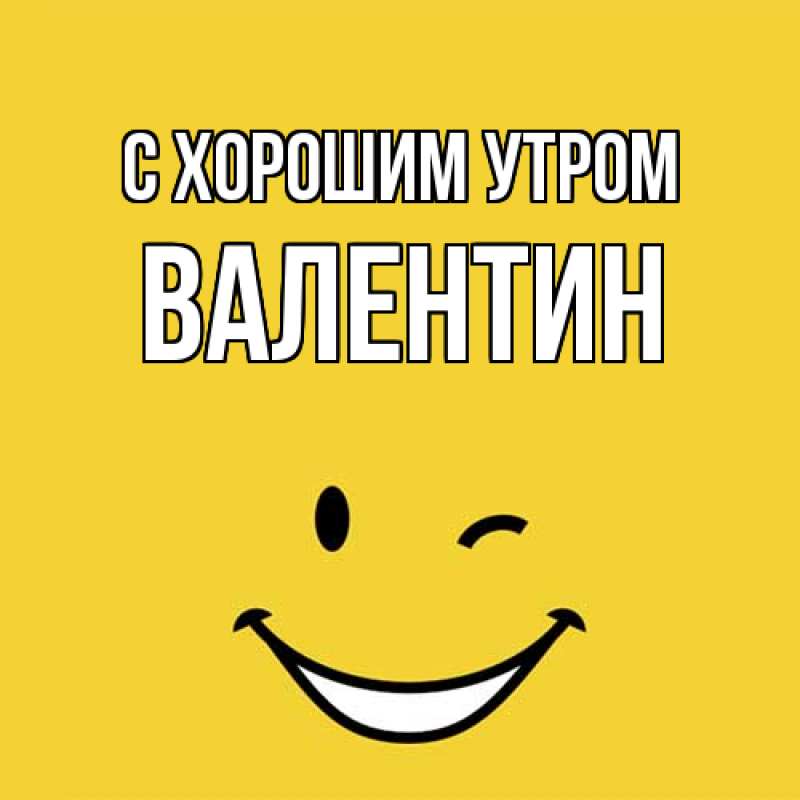 Картинка С хорошим утром, Валентин