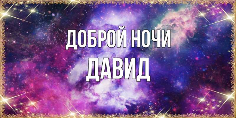 Картинка Доброй ночи, Давид