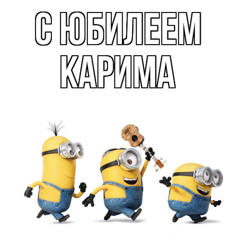 Картинка C юбилеем, Карима