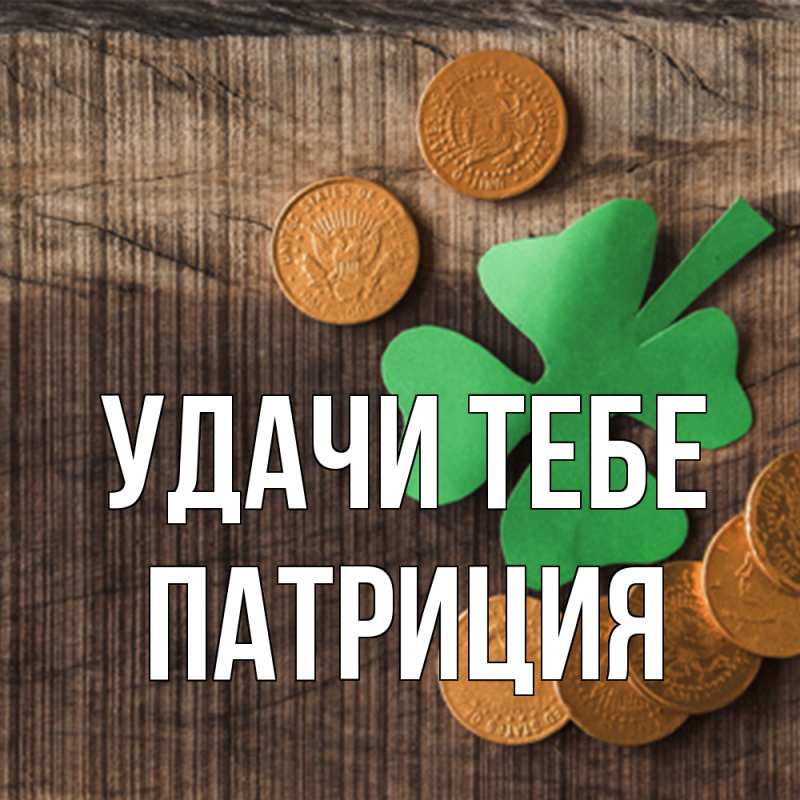 Открытка с именем, Патриция, Удачи тебе