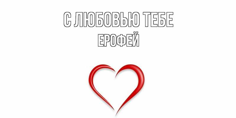 Картинка С любовью тебе, Ерофей
