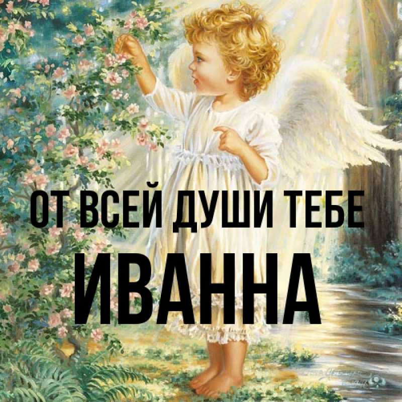 Картинка От всей души тебе, Иванна