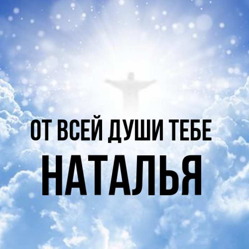 Картинка От всей души тебе, Наталья