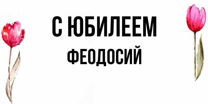 Картинка C юбилеем, Феодосий
