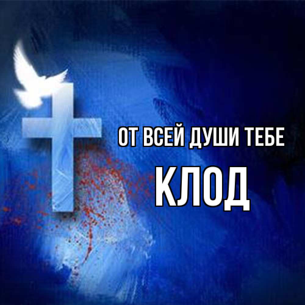 Открытка на каждый день с именем, Клод От всей души тебе Синий фон и птица Прикольная открытка с пожеланием онлайн скачать бесплатно 