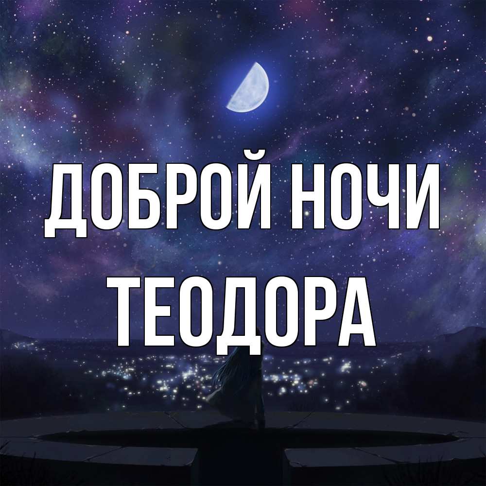 Открытка на каждый день с именем, Теодора Доброй ночи набережная Прикольная открытка с пожеланием онлайн скачать бесплатно 