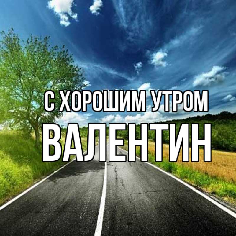 Картинка С хорошим утром, Валентин