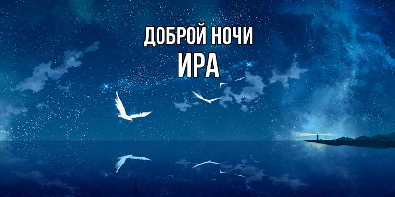 Картинка Доброй ночи, Ира