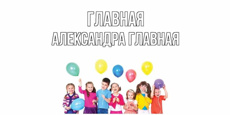 Открытка с именем, Александра, 