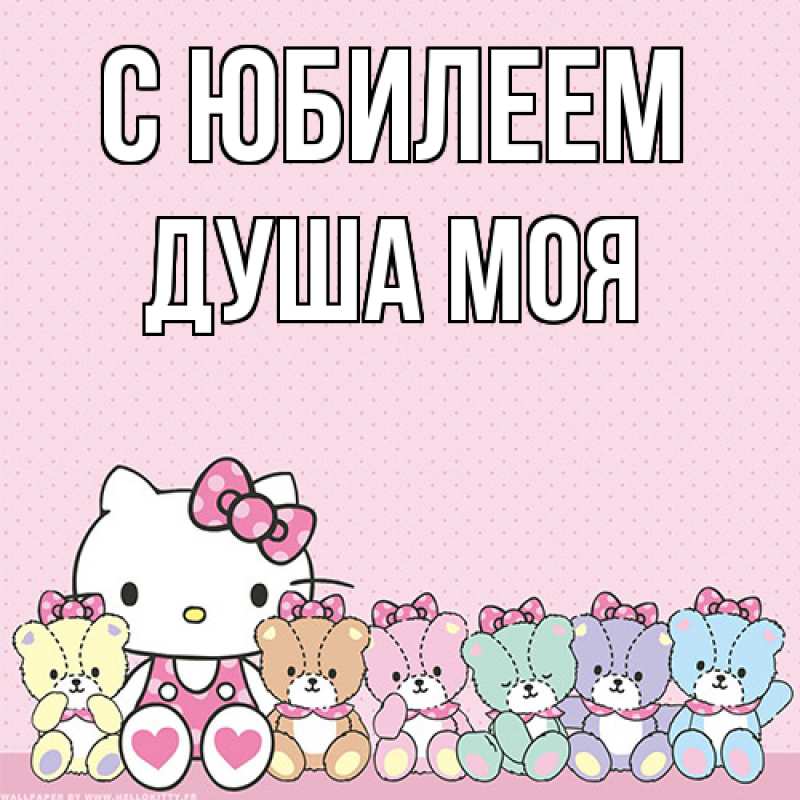 Картинка C юбилеем, Душа моя