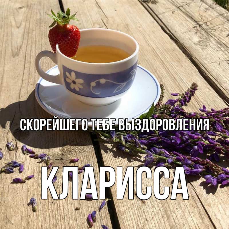 Картинка Скорейшего тебе выздоровления, Кларисса