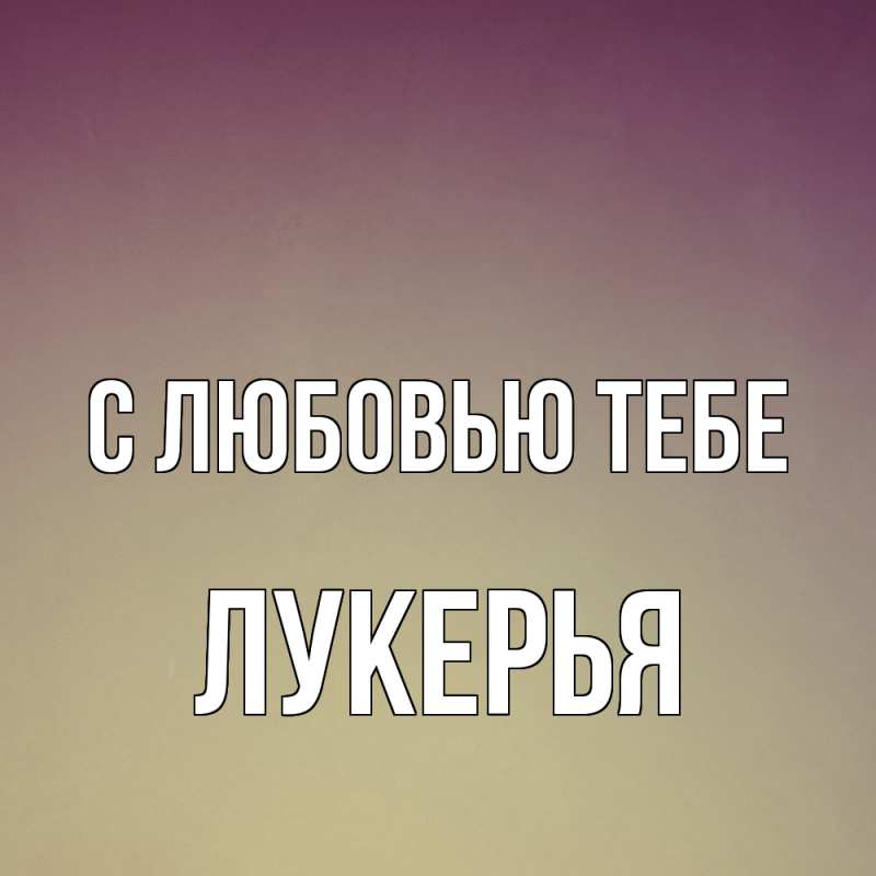 Картинка С любовью тебе, Лукерья