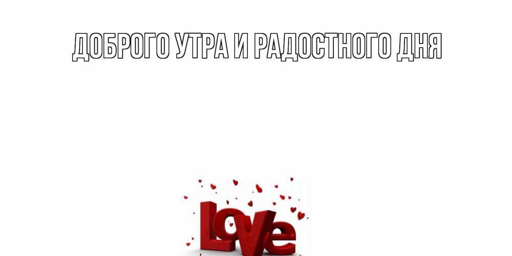 Открытка на каждый день с именем, Мирдза С днем всех влюбленных у нас на сайте можно подписать открытку именем онлайн Прикольная открытка с пожеланием онлайн скачать бесплатно 