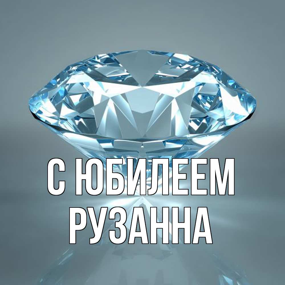 Открытка на каждый день с именем, Рузанна C юбилеем с бриллиантом голубого цвета Прикольная открытка с пожеланием онлайн скачать бесплатно 