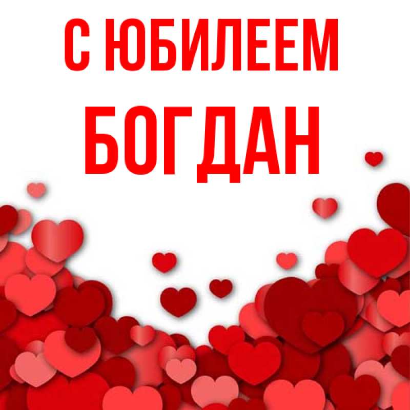 Картинка C юбилеем, Богдан