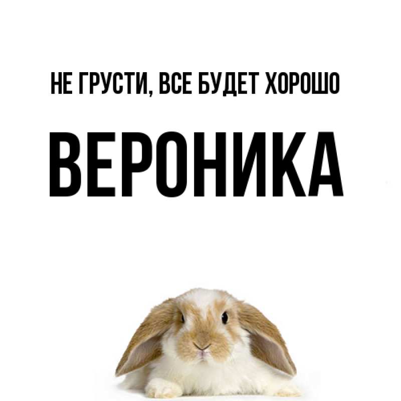 Картинка Не грусти, все будет хорошо, Вероника