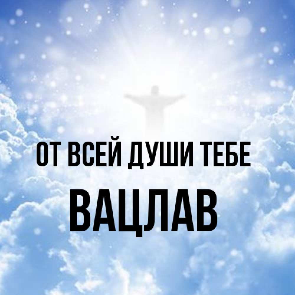 Открытка на каждый день с именем, Вацлав От всей души тебе ангел на облаках в свете солнца Прикольная открытка с пожеланием онлайн скачать бесплатно 