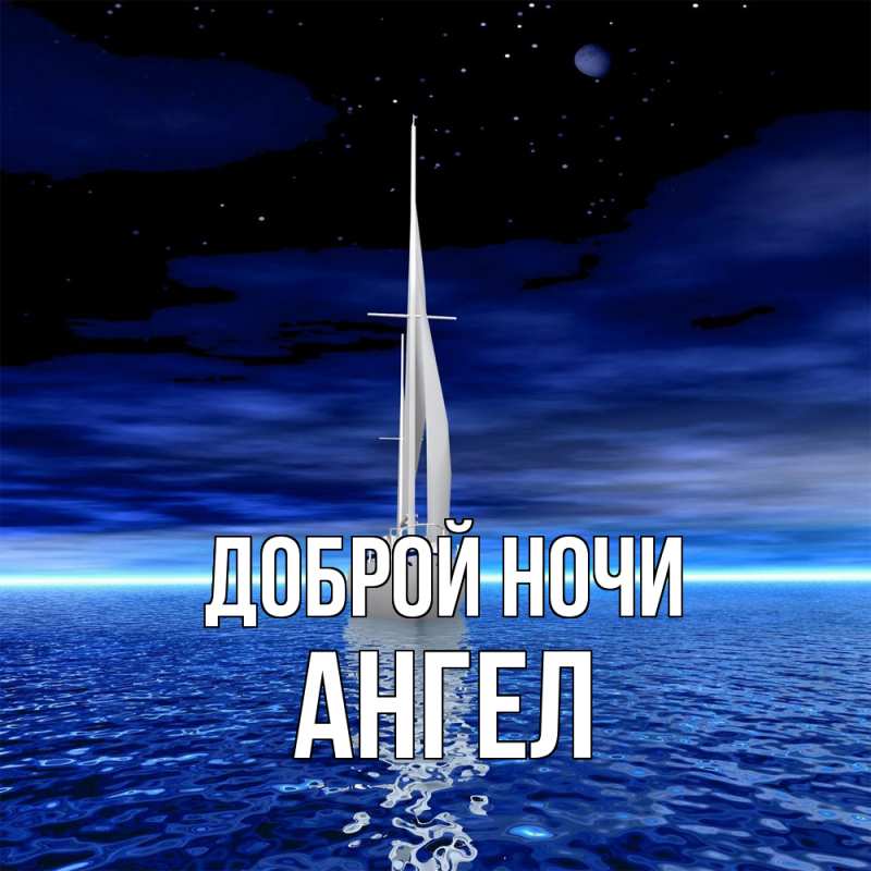 Картинка Доброй ночи, Ангел