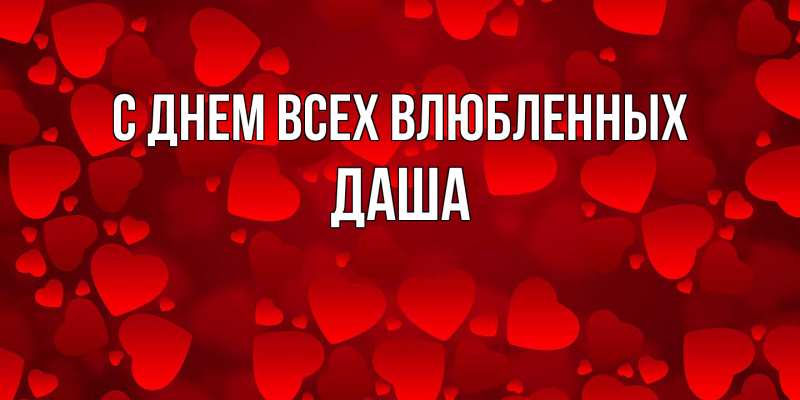 Открытка с именем, Даша, С днем всех влюбленных