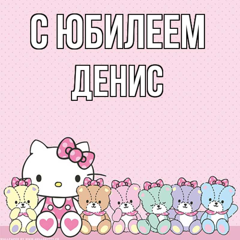 Картинка C юбилеем, Денис