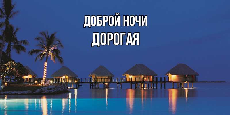 Картинка Доброй ночи, Дорогая