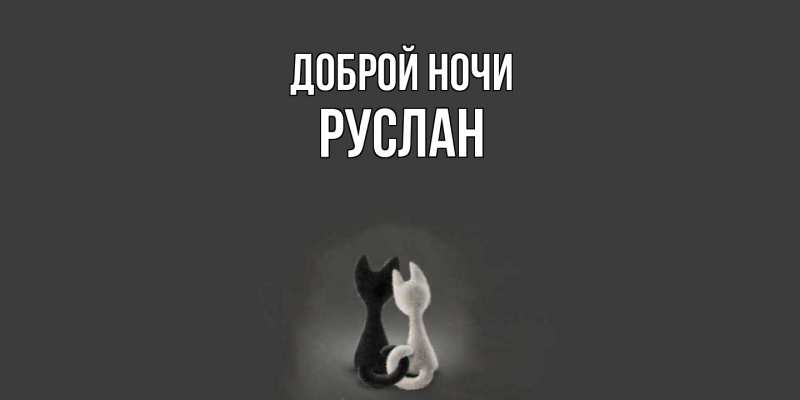 Картинка Доброй ночи, Руслан