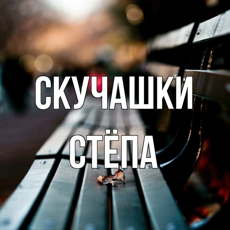 Картинка Скучашки, Стёпа