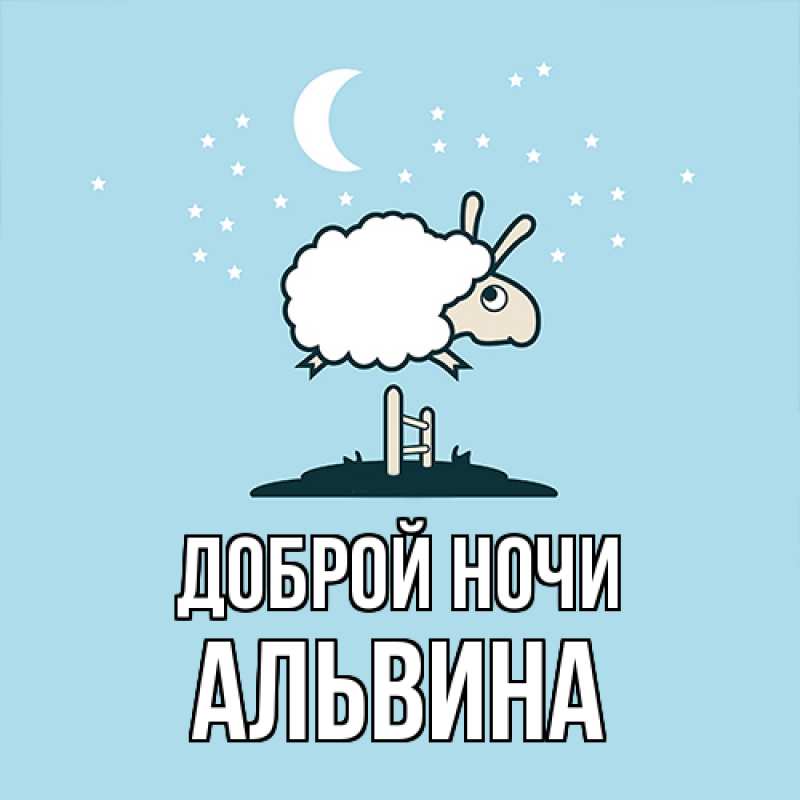 Картинка Доброй ночи, Альвина