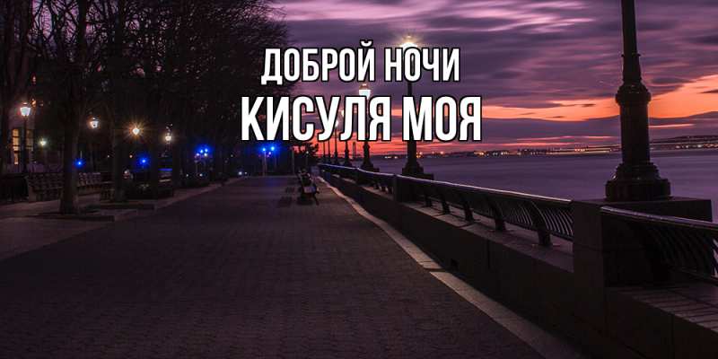Картинка Доброй ночи, Кисуля моя