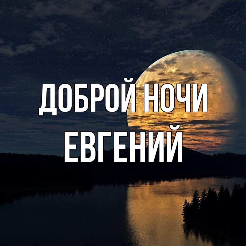 Картинка Доброй ночи, Евгений
