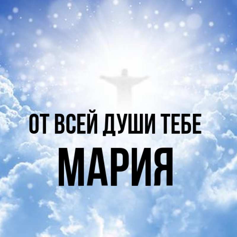 Картинка От всей души тебе, Мария
