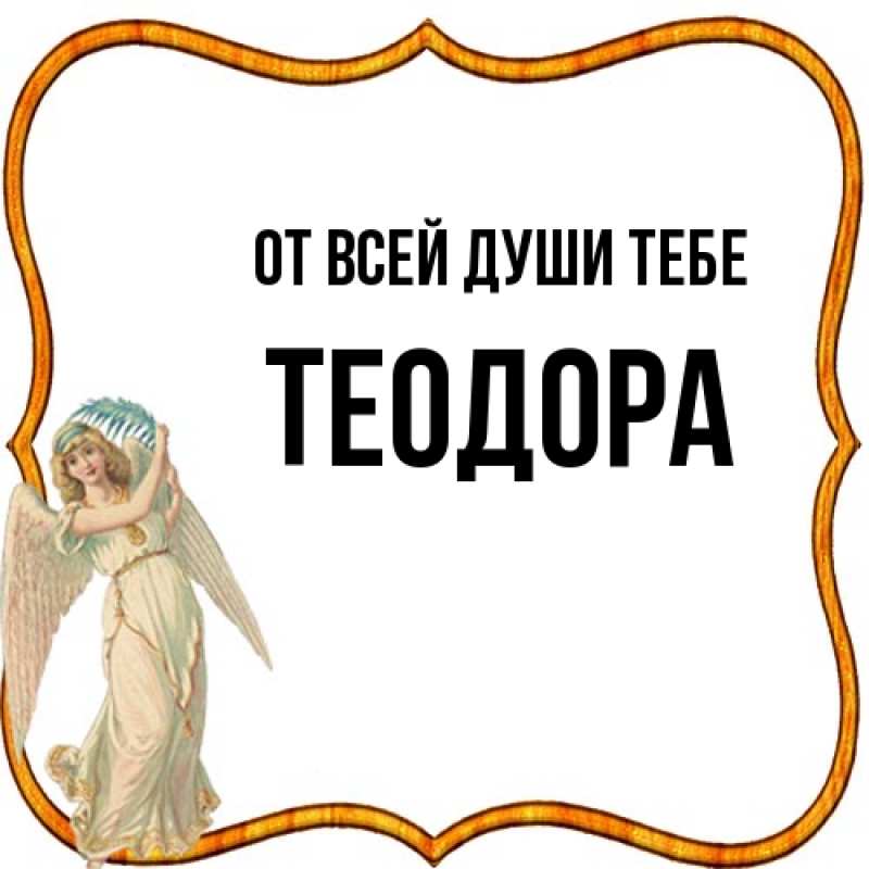Картинка От всей души тебе, Теодора