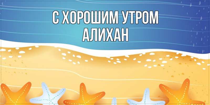 Картинка С хорошим утром, Алихан