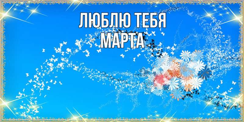 Картинка Люблю тебя, Марта