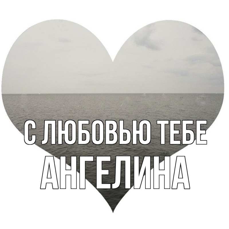Открытка с именем, Ангелина, С любовью тебе