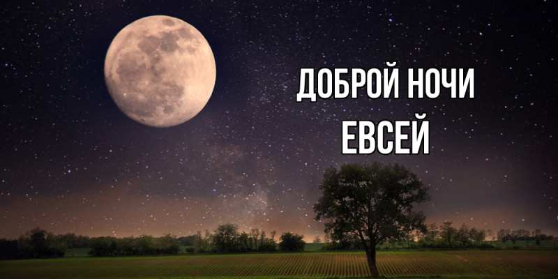 Открытка с именем, Евсей, Доброй ночи