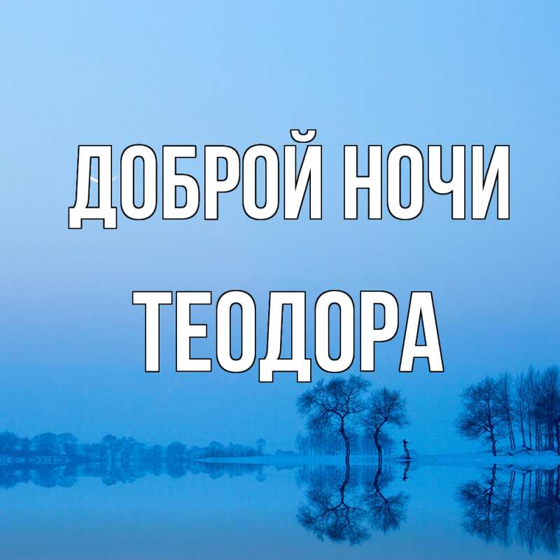 Картинка Доброй ночи, Теодора