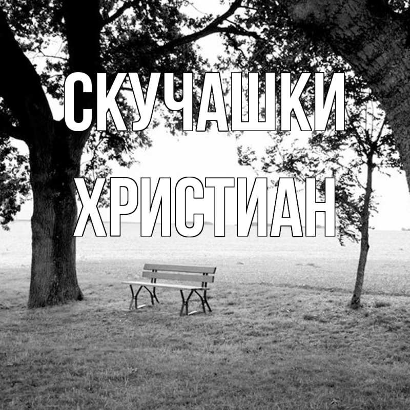 Картинка Скучашки, Христиан