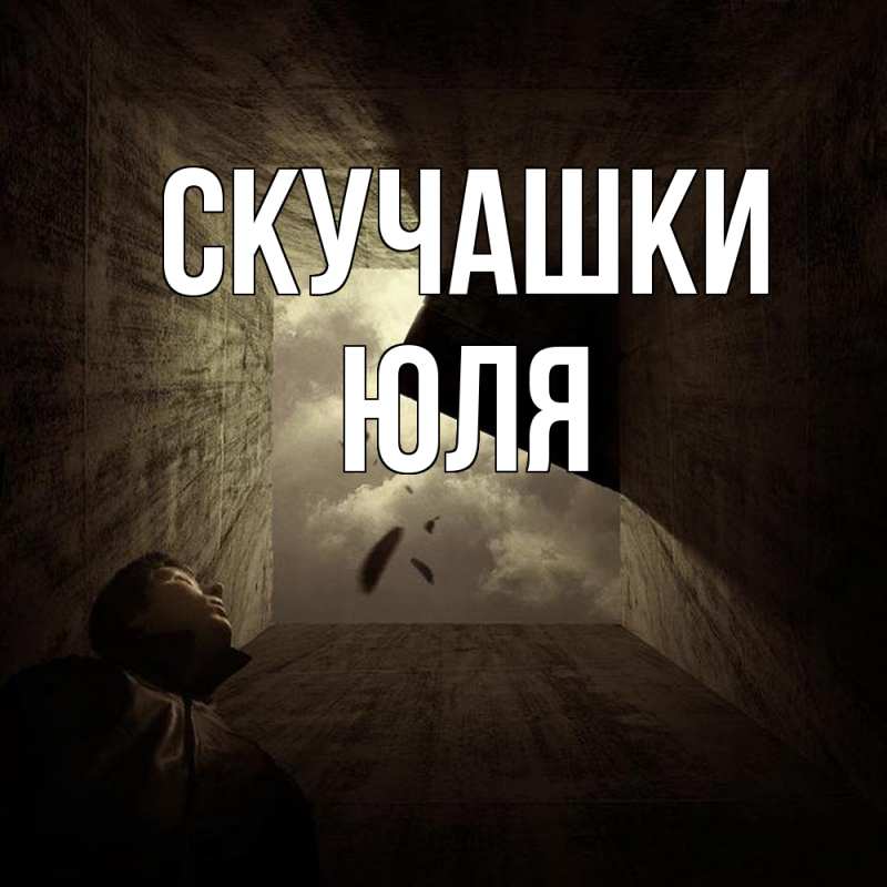 Картинка Скучашки, Юля